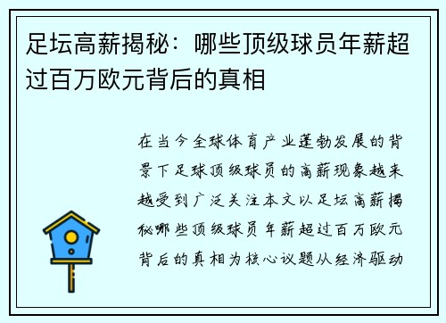 足坛高薪揭秘：哪些顶级球员年薪超过百万欧元背后的真相