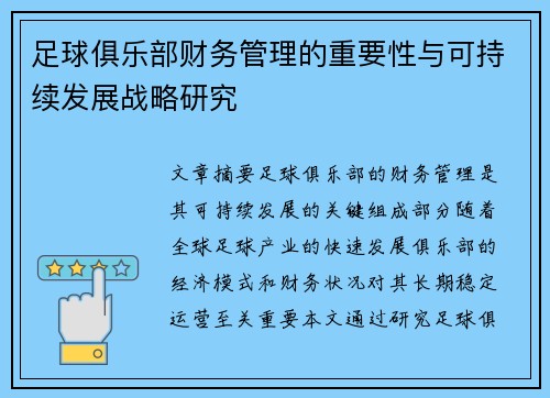 足球俱乐部财务管理的重要性与可持续发展战略研究