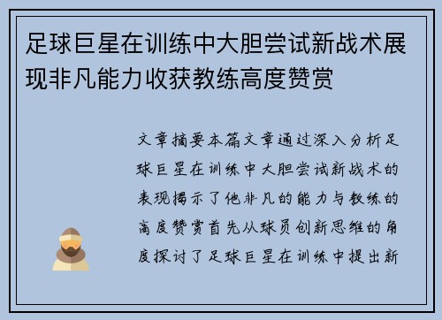 足球巨星在训练中大胆尝试新战术展现非凡能力收获教练高度赞赏