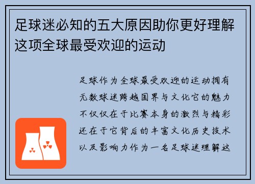 足球迷必知的五大原因助你更好理解这项全球最受欢迎的运动