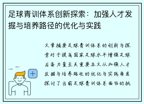 足球青训体系创新探索：加强人才发掘与培养路径的优化与实践