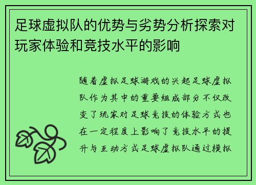 足球虚拟队的优势与劣势分析探索对玩家体验和竞技水平的影响
