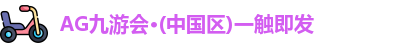 AG九游会·(中国区)一触即发